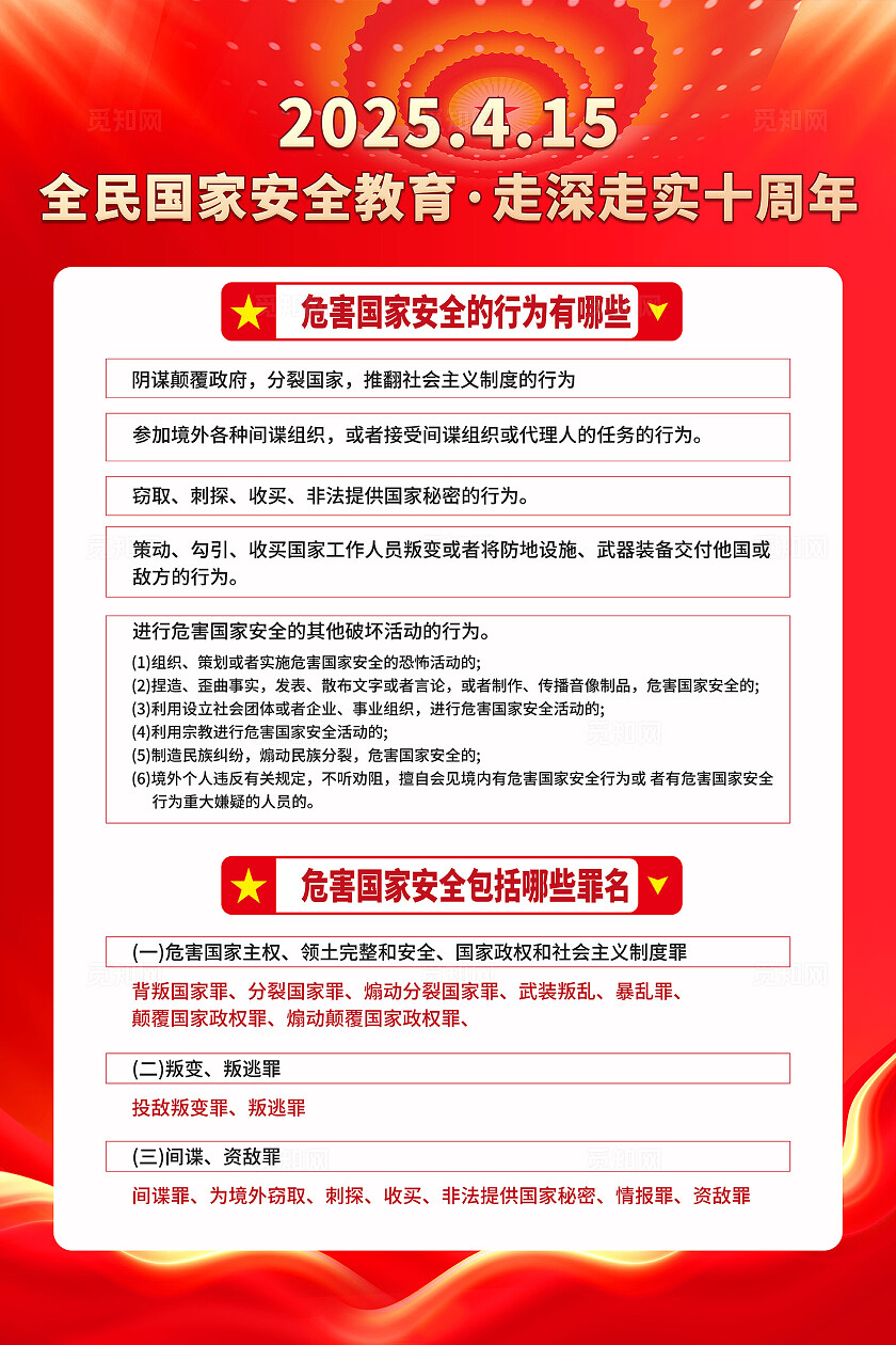 红色大气全民国家安全教育日宣传