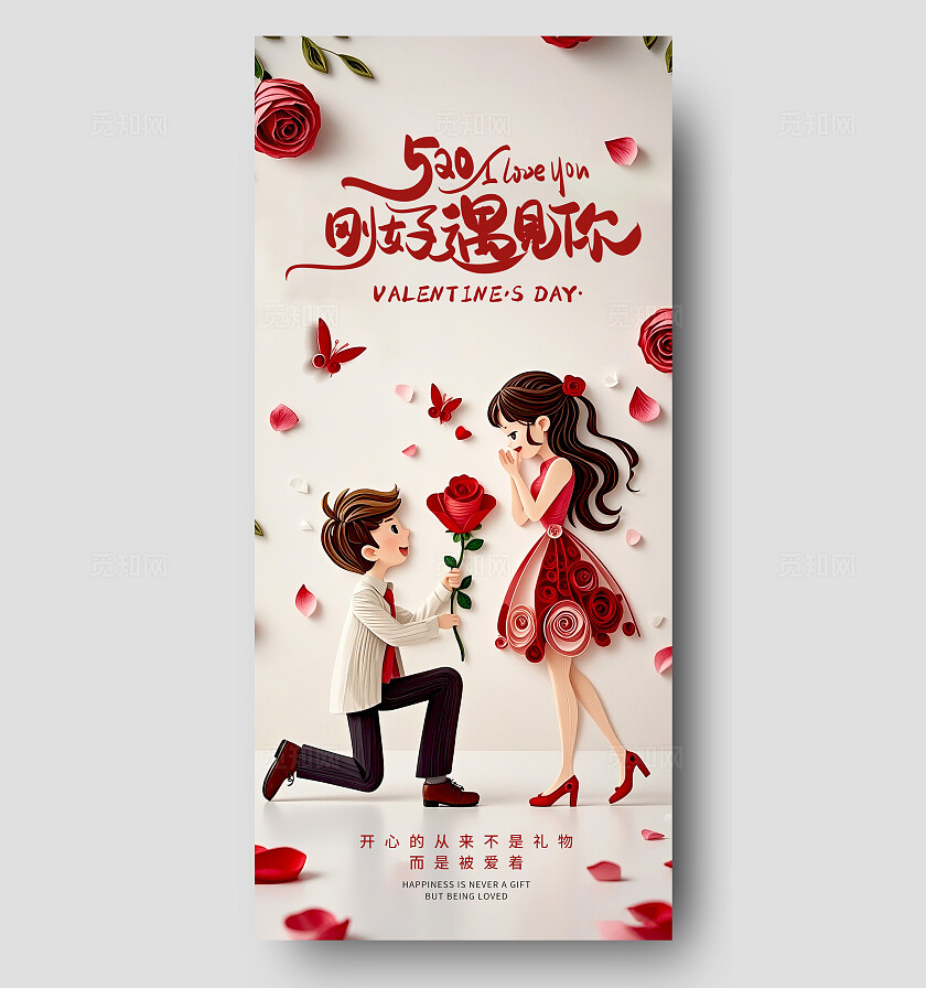 卡其色衍纸风格520520情人节宣传海报520情人节海报520海报