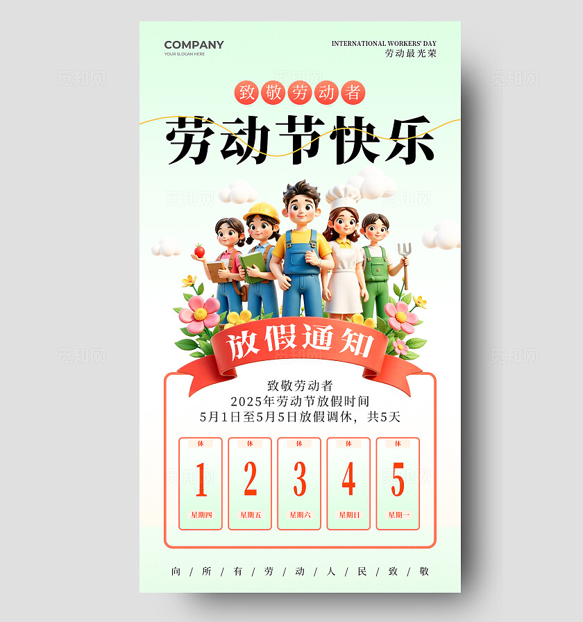 绿色3d卡通五一劳动节劳动节快乐放假通知手机海报