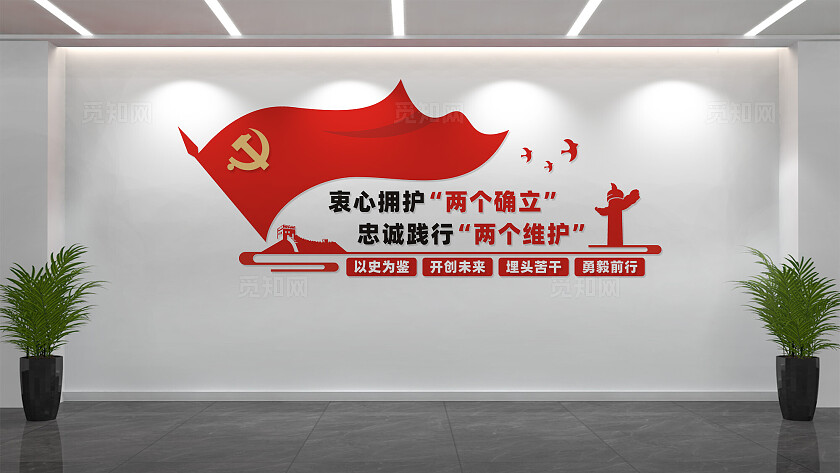 两个确立两个维护党建文化墙设计