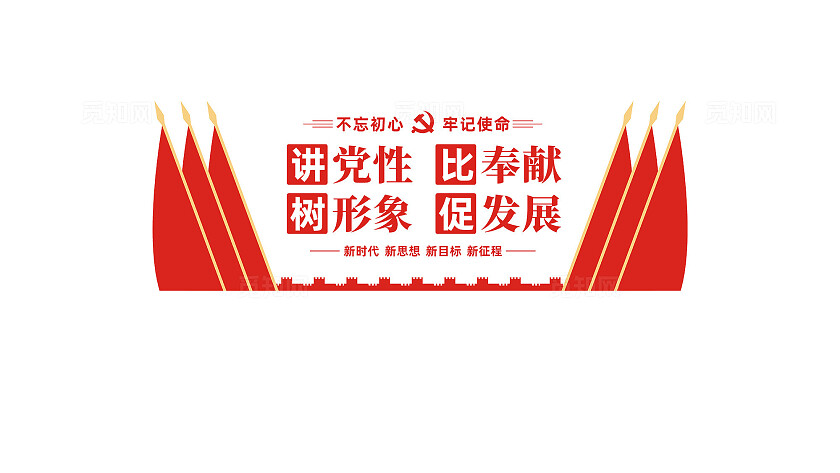 讲党性比奉献党员活动室党建标语文化墙