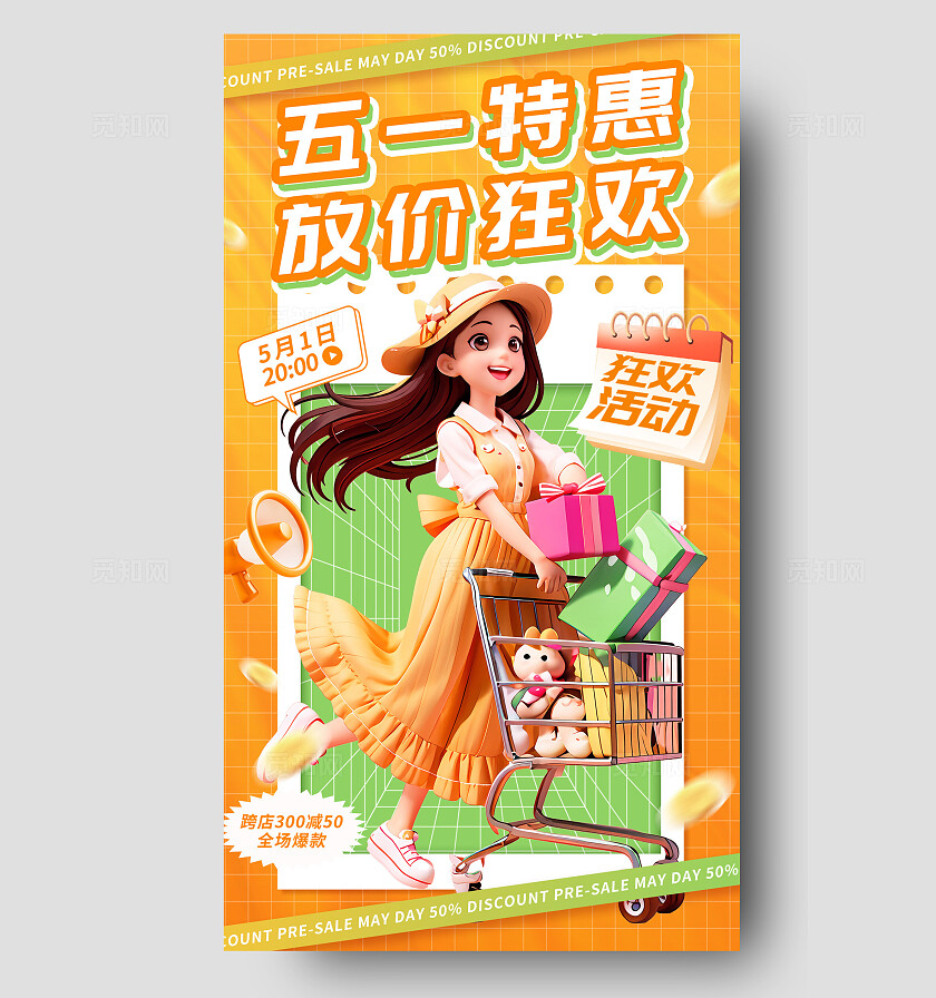 橙色3d卡通五一钜惠放价狂欢劳动节促销手机海报