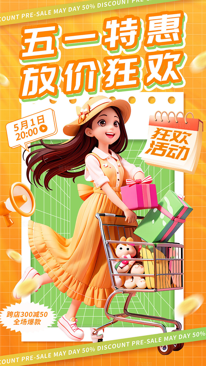 橙色3d卡通五一钜惠放价狂欢劳动节促销手机海报