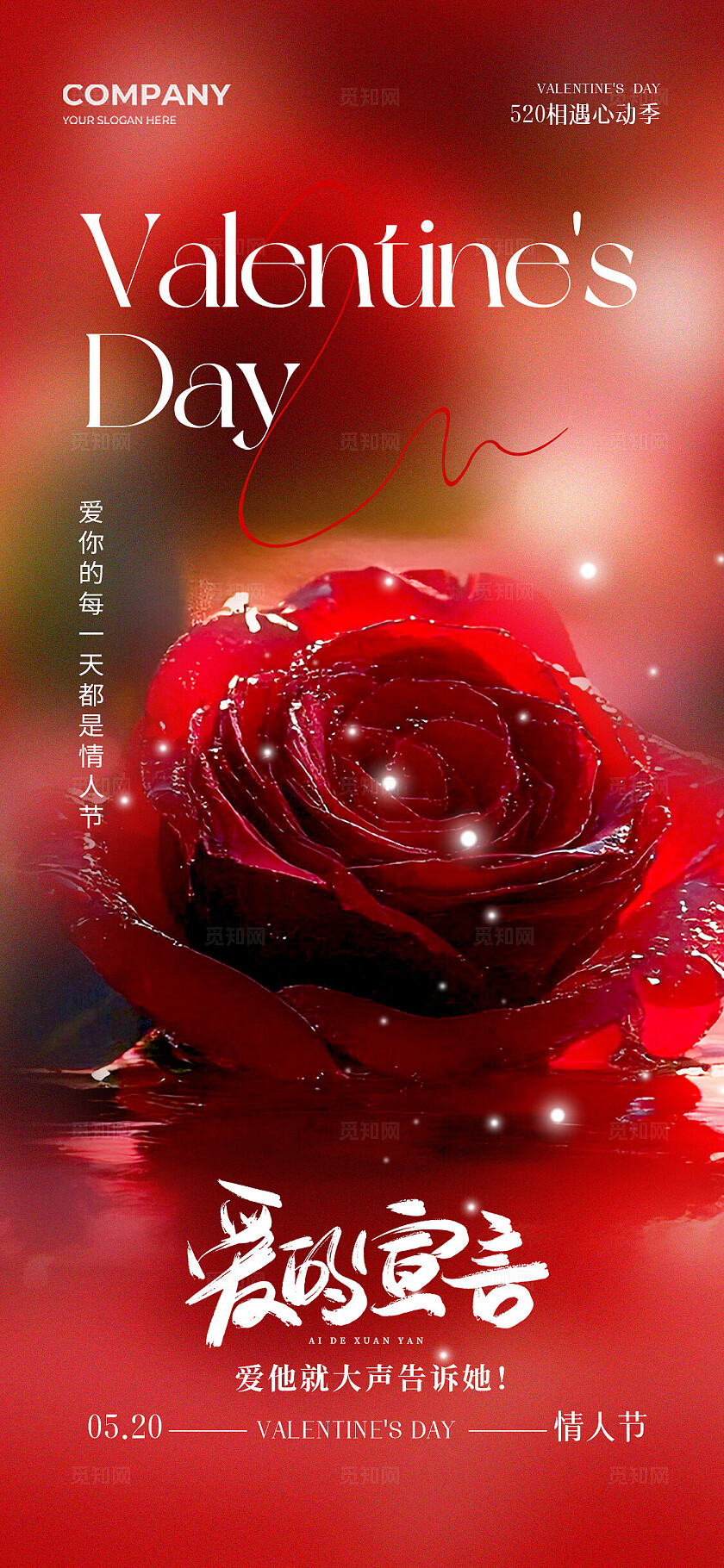 红色简约玫瑰花520情人节遇见爱情爱的告白520手机宣传海报