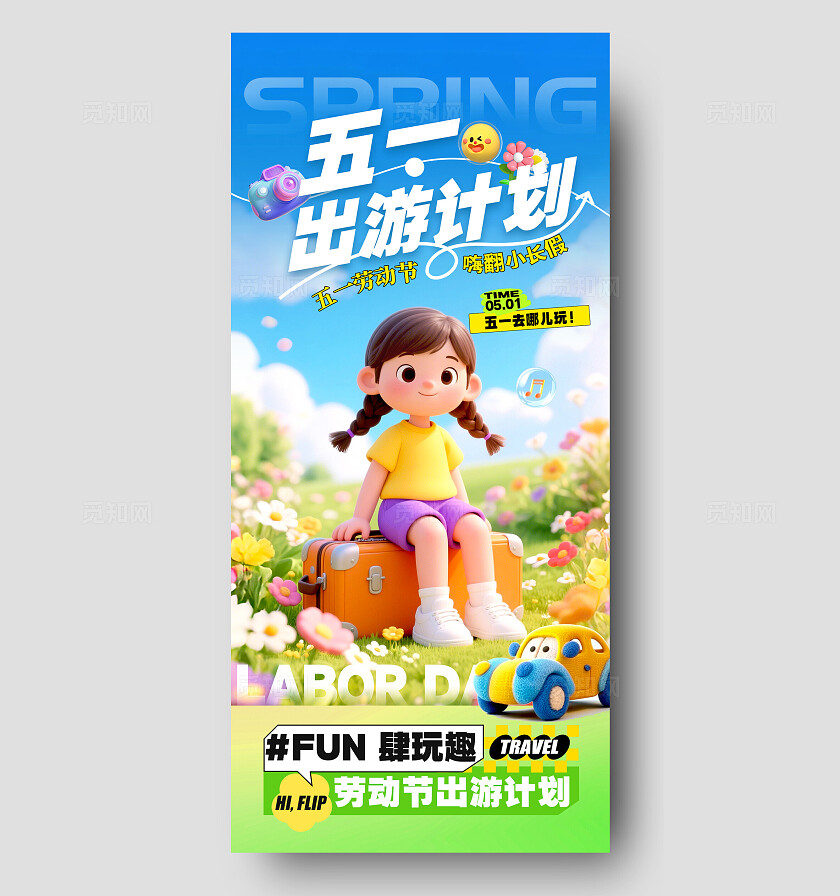 渐变色3D风格五一出游计划劳动节宣传海报劳动节海报五一海报51