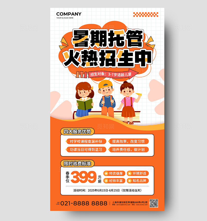 橙色简约风暑期托管火热招生中促销活动手机文案海报