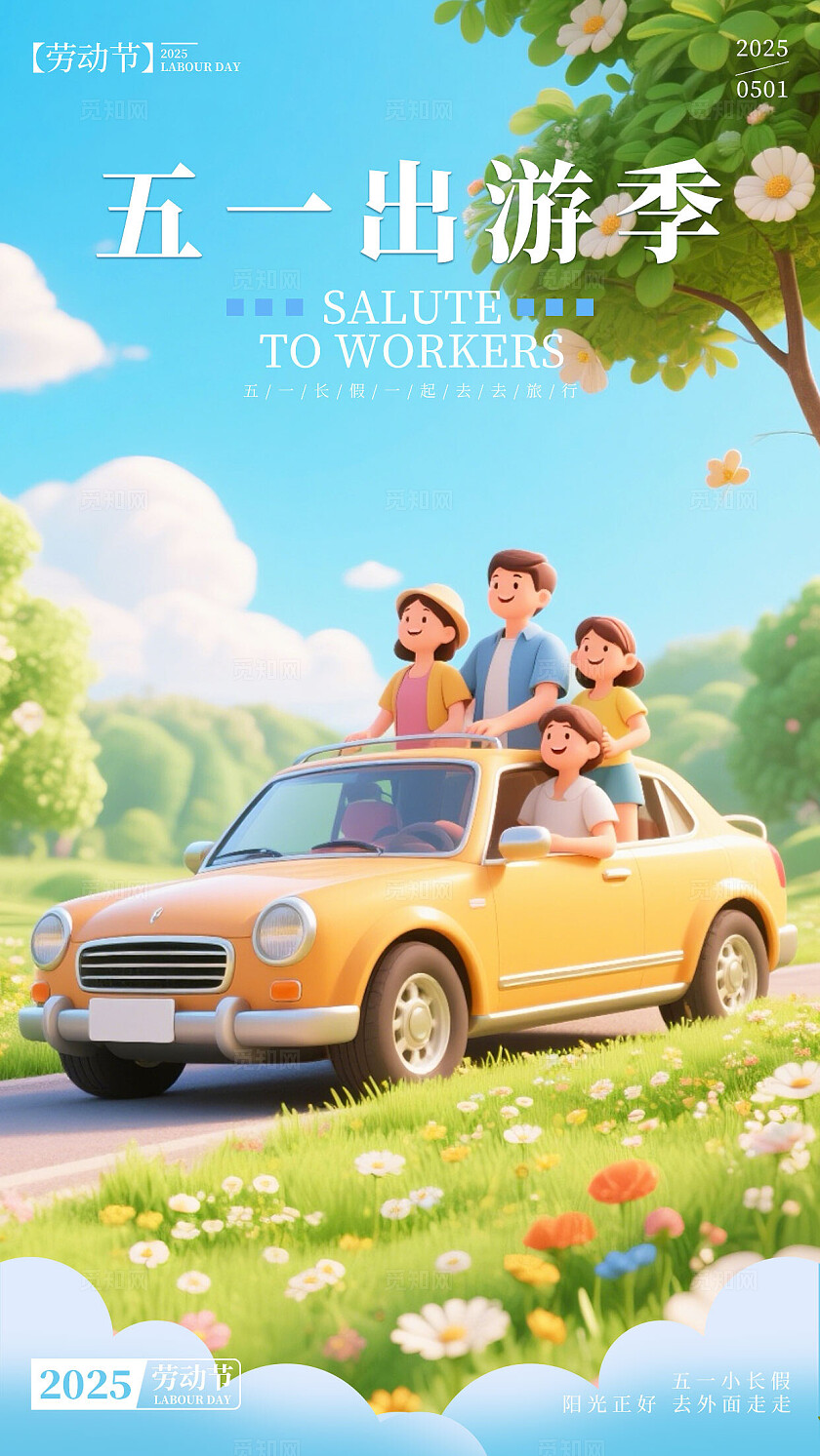 蓝色手绘卡通3d五一出游季劳动节出游手机海报