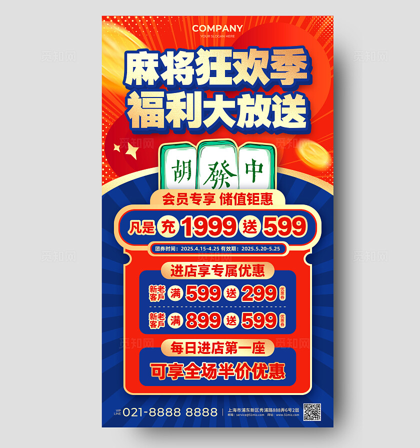 蓝红色烫金风麻将狂欢季福利大放送促销活动手机文案海报