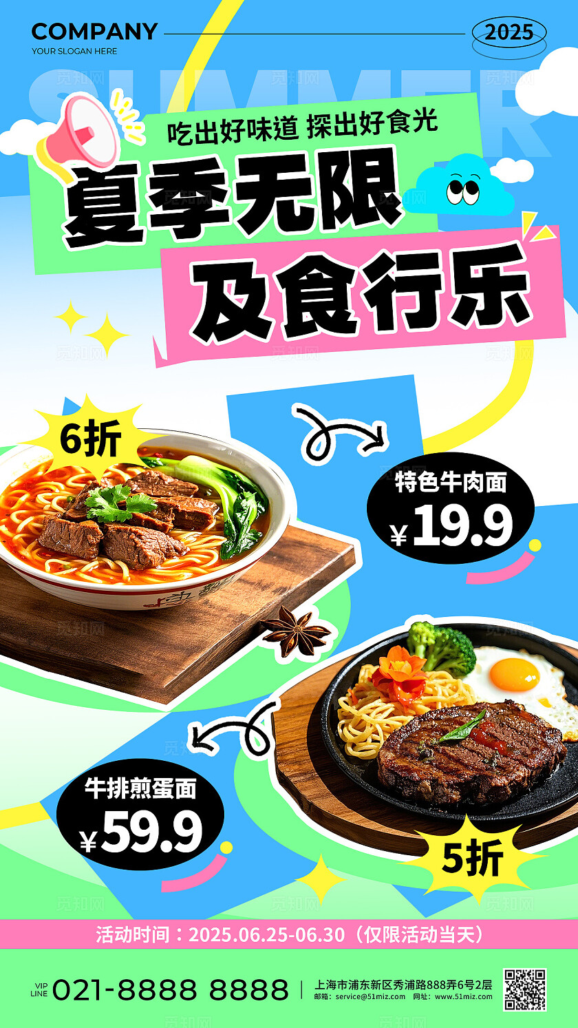 蓝绿色简约风夏季无限及食行乐促销活动手机文案海报