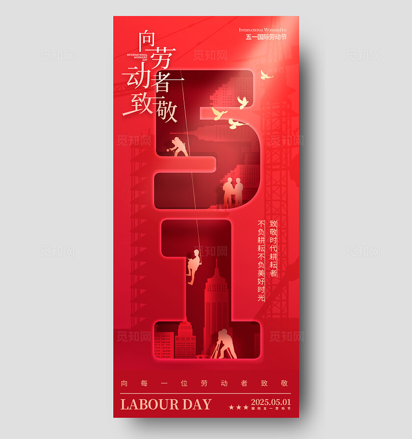 红色剪纸风格51劳动节手机宣传海报劳动节宣传海报劳动节海报51