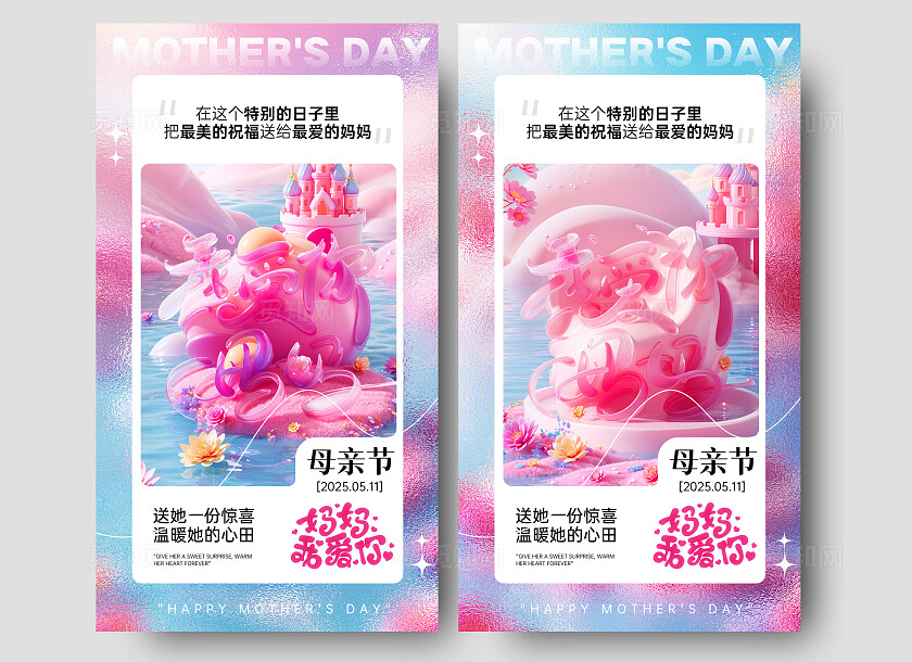 粉色梦中花镜3D风母亲节手机宣传海报