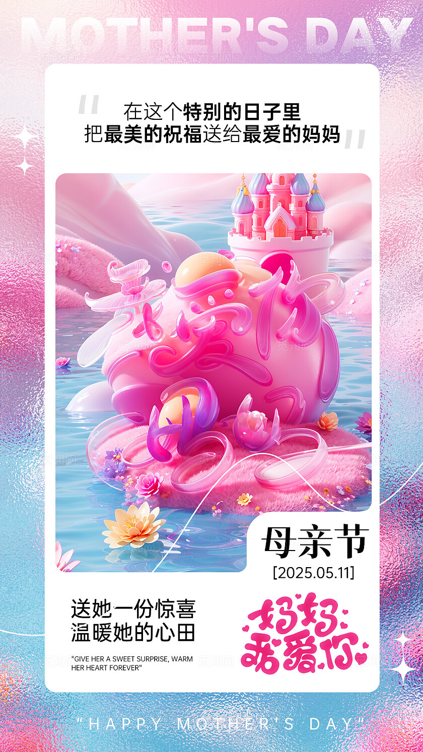 粉色梦中花镜3D风母亲节手机宣传海报