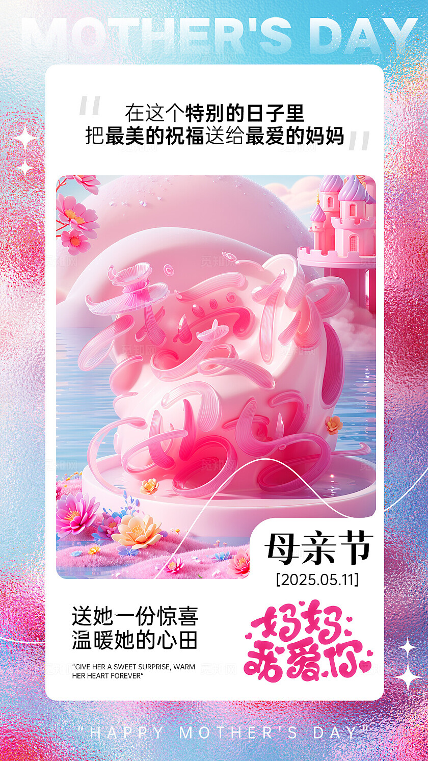 粉色梦中花镜3D风母亲节手机宣传海报