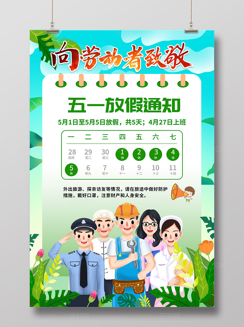 绿色小清新五一劳动节放假通知宣传海报