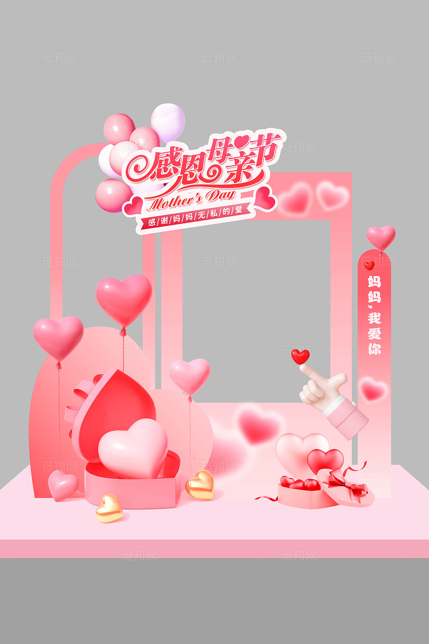 粉色浪漫清新3D立体元素520情人节母亲节快乐打卡美陈拍照框