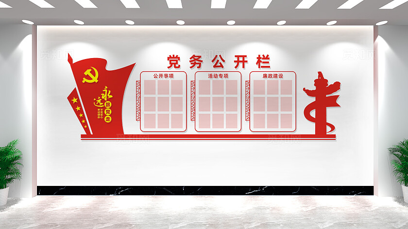 党员活动室党务公开栏文化墙