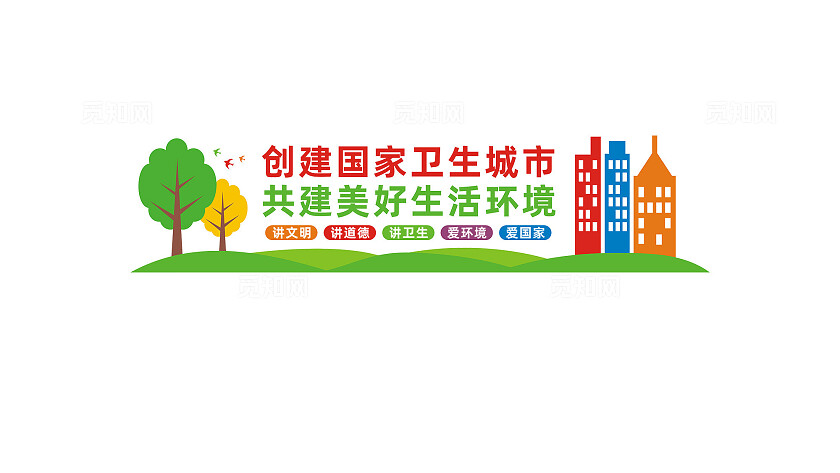 创家卫生城市文化墙标语