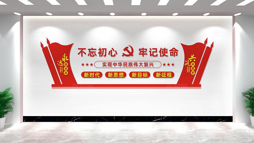 不忘初心牢记使命党员活动室党建标语文化墙