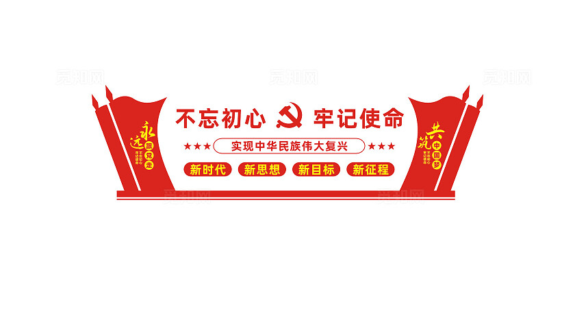 不忘初心牢记使命党员活动室党建标语文化墙