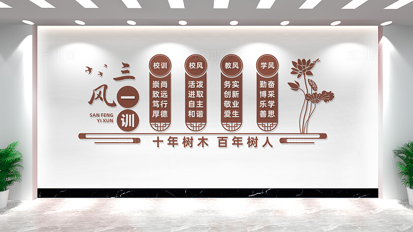 三风一训校园校风校训文化墙标语