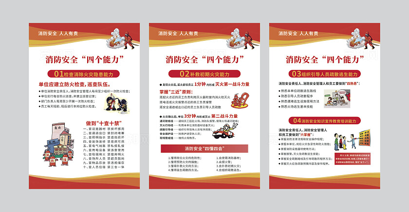 红色大气消防安全四个能力系列海报套图设计