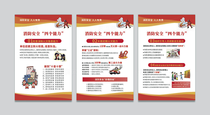 红色大气消防安全四个能力系列海报套图设计