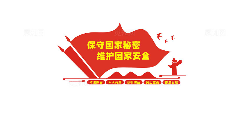 保守国家秘密保密局文化墙宣传标语