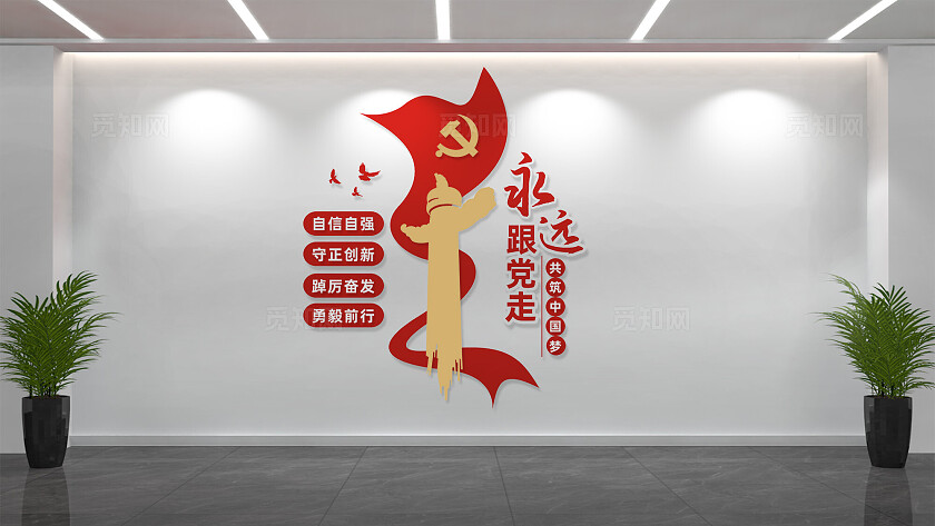 永远跟党走共筑中国梦党员活动室党建标语