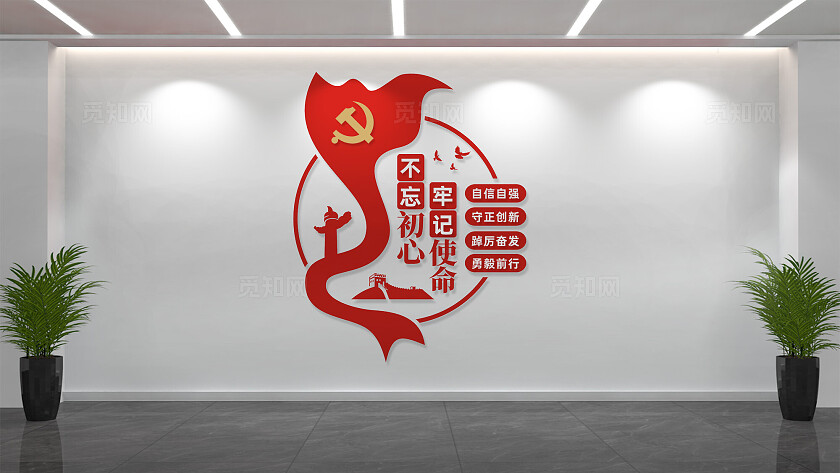 不忘初心牢记使命党建标语文化墙