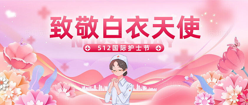 2025粉色致敬白衣天使护士节公众号banner512护士节