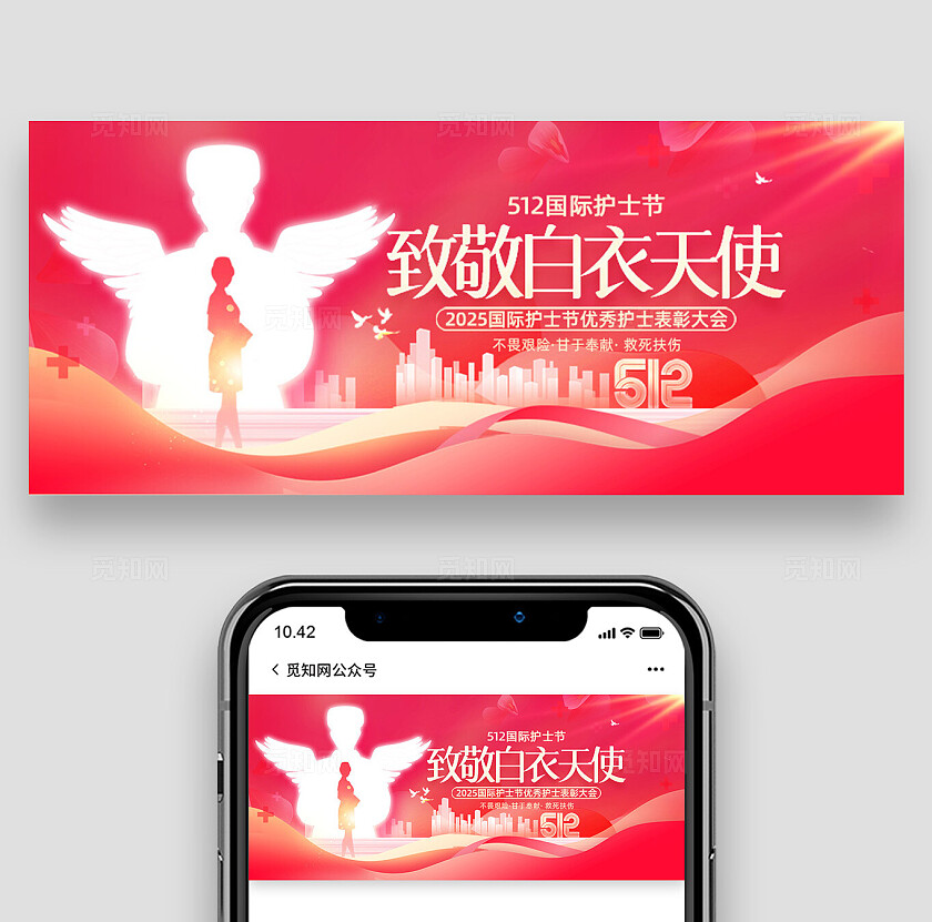 红色致敬白衣天使512护士节表彰大会公众号banner