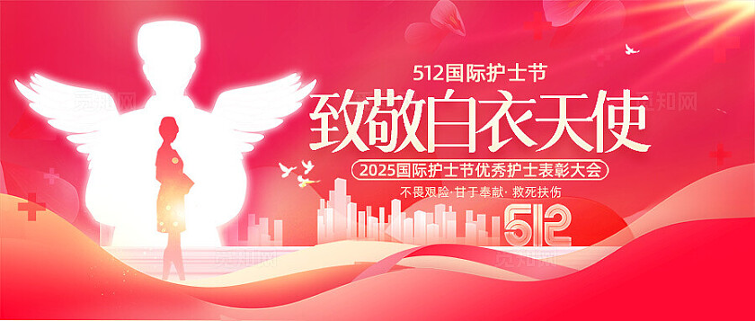 红色致敬白衣天使512护士节表彰大会公众号banner