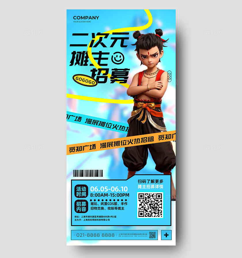 简约二次元摊主招募活动手机海报漫展