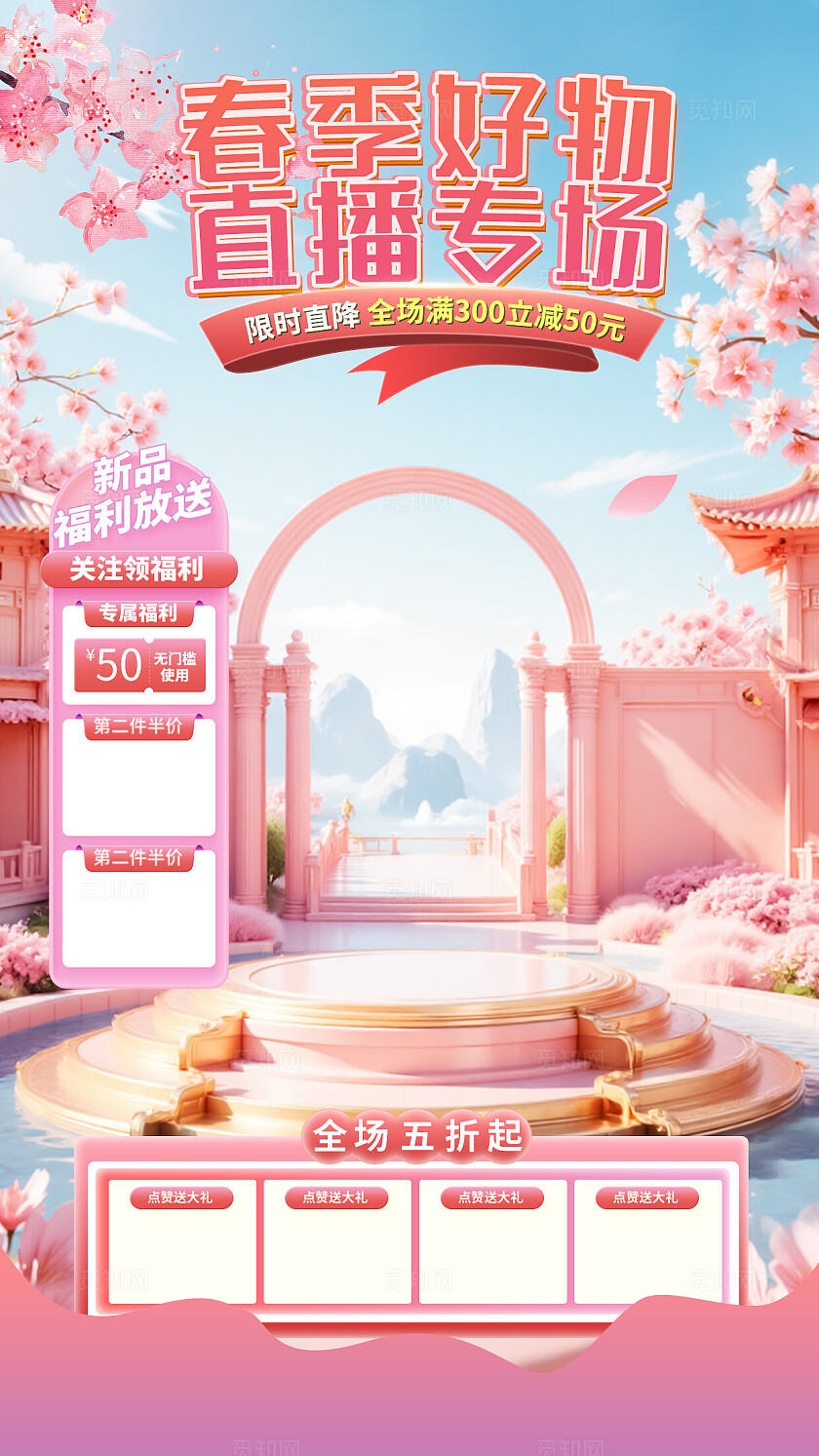 粉红3D樱花季赏花季国风春季直播间营销背景海报