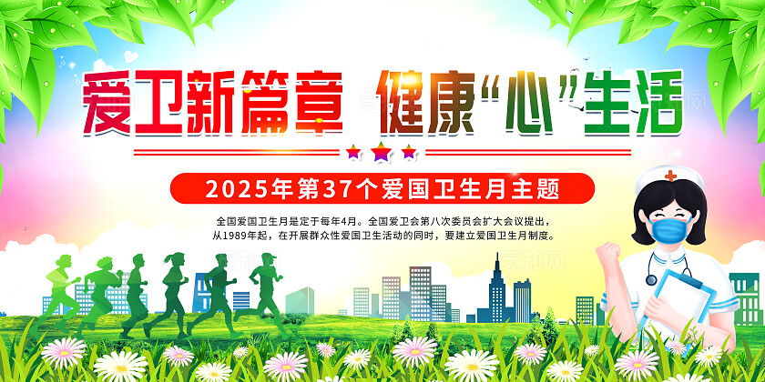 绿色清新开展2025年第37个爱国卫生月活动宣传展板