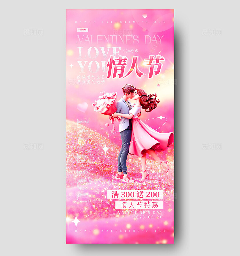 粉色鎏金3D风520情人节手机宣传海报