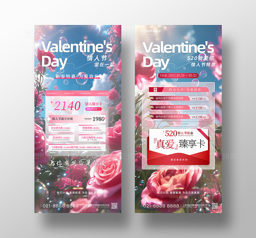 医美520情人节玫瑰花风景活动海报