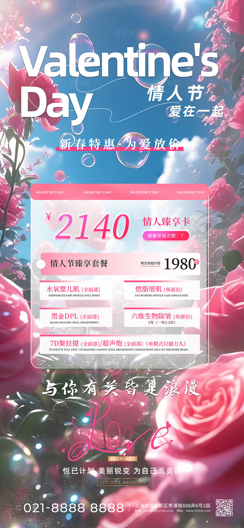 医美520情人节玫瑰花风景活动海报