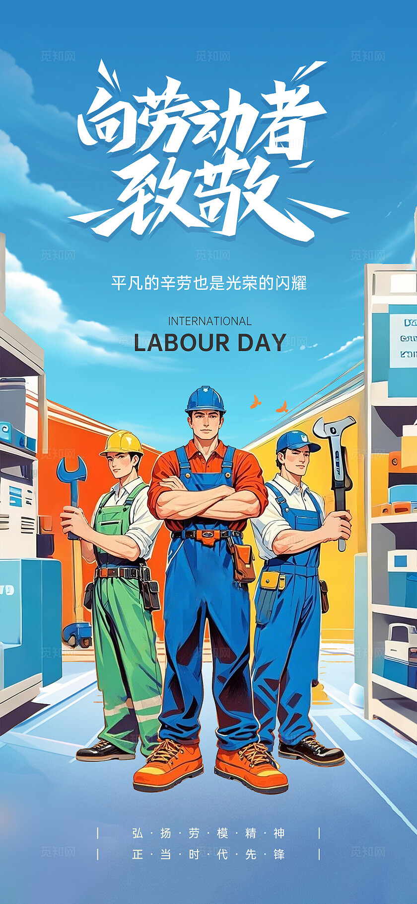 蓝色ai插画风劳动节手机宣传海报