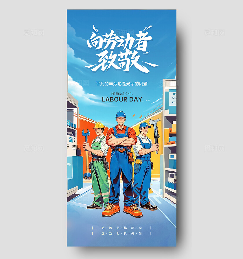 蓝色ai插画风劳动节手机宣传海报