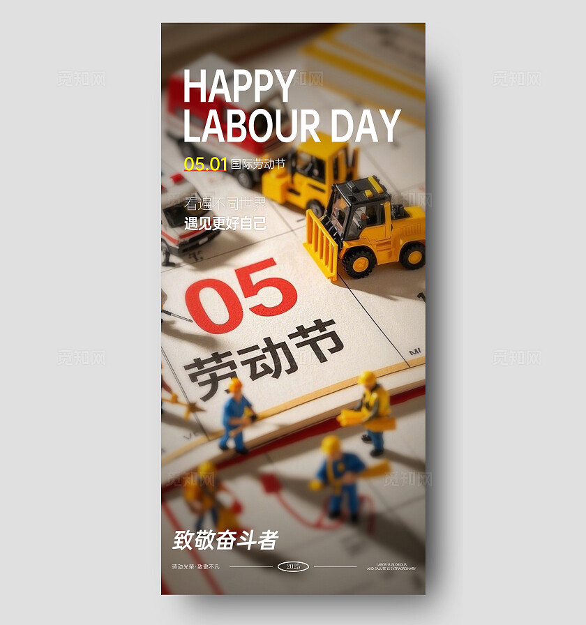 ai微缩摄影风五一劳动节日历手机宣传海报