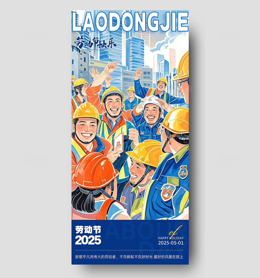 蓝色ai风劳动人民劳动节手机宣传海报