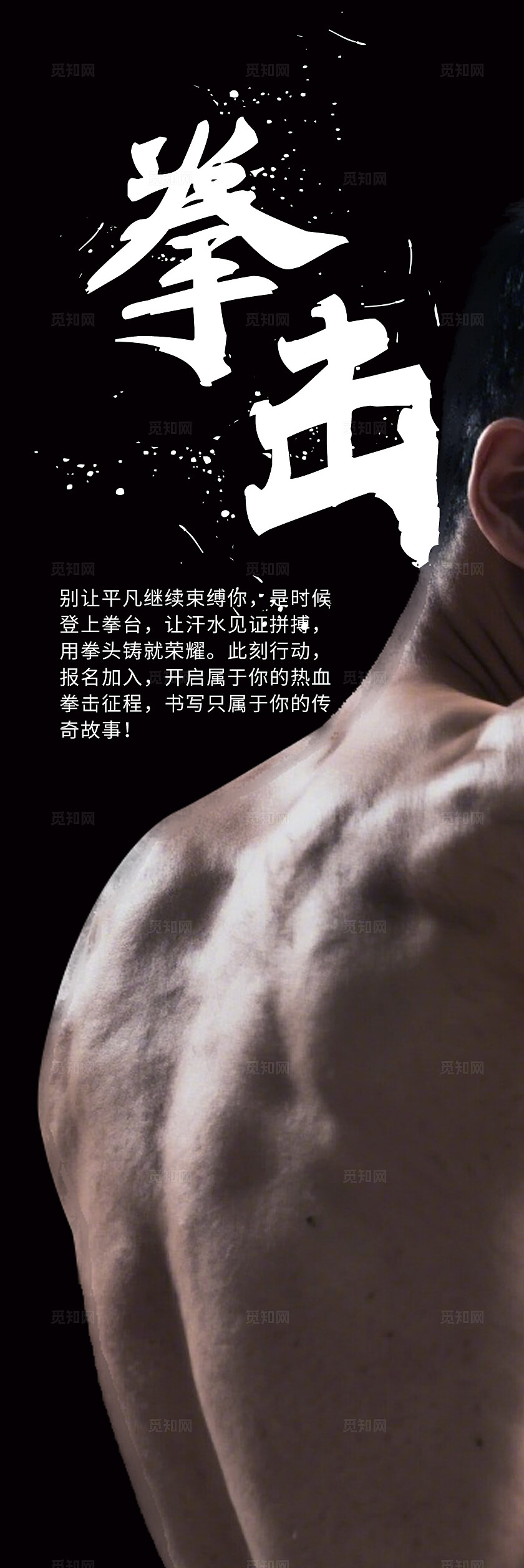 拳击瘦身比赛对决拳王争霸宣传挂画标语套图