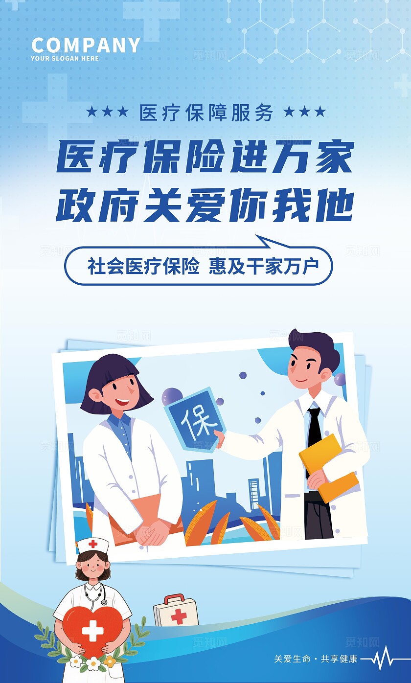 蓝色大气医疗保障标语宣传