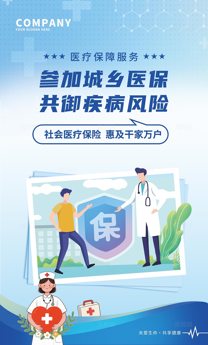 蓝色大气医疗保障标语宣传