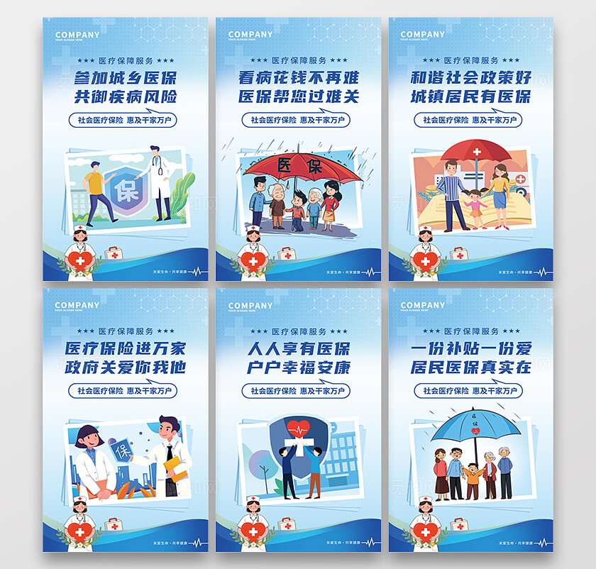 蓝色大气医疗保障标语宣传