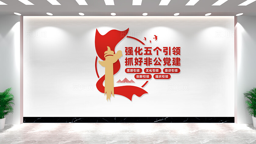 五个引领党建引领非公企业党建文化墙标语