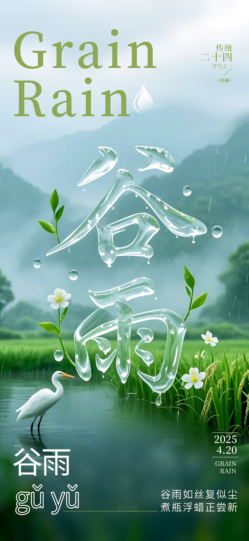 绿色文字创意风格谷雨谷雨手机宣传海报谷雨宣传海报谷雨海报节气
