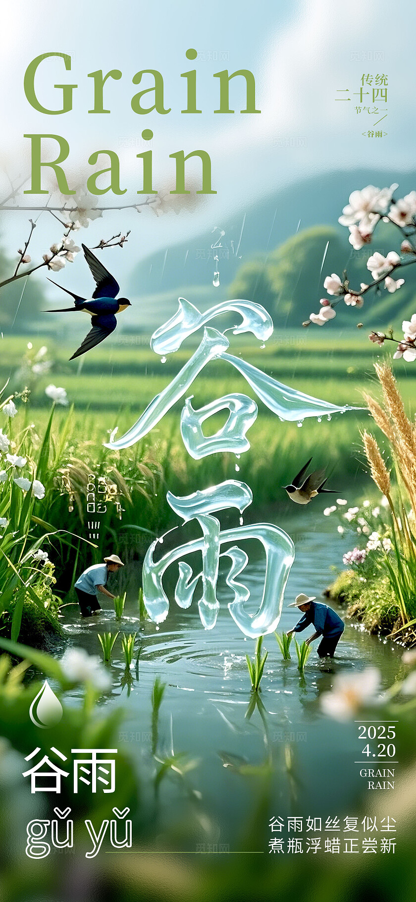绿色文字创意风格谷雨谷雨手机宣传海报谷雨宣传海报谷雨海报节气