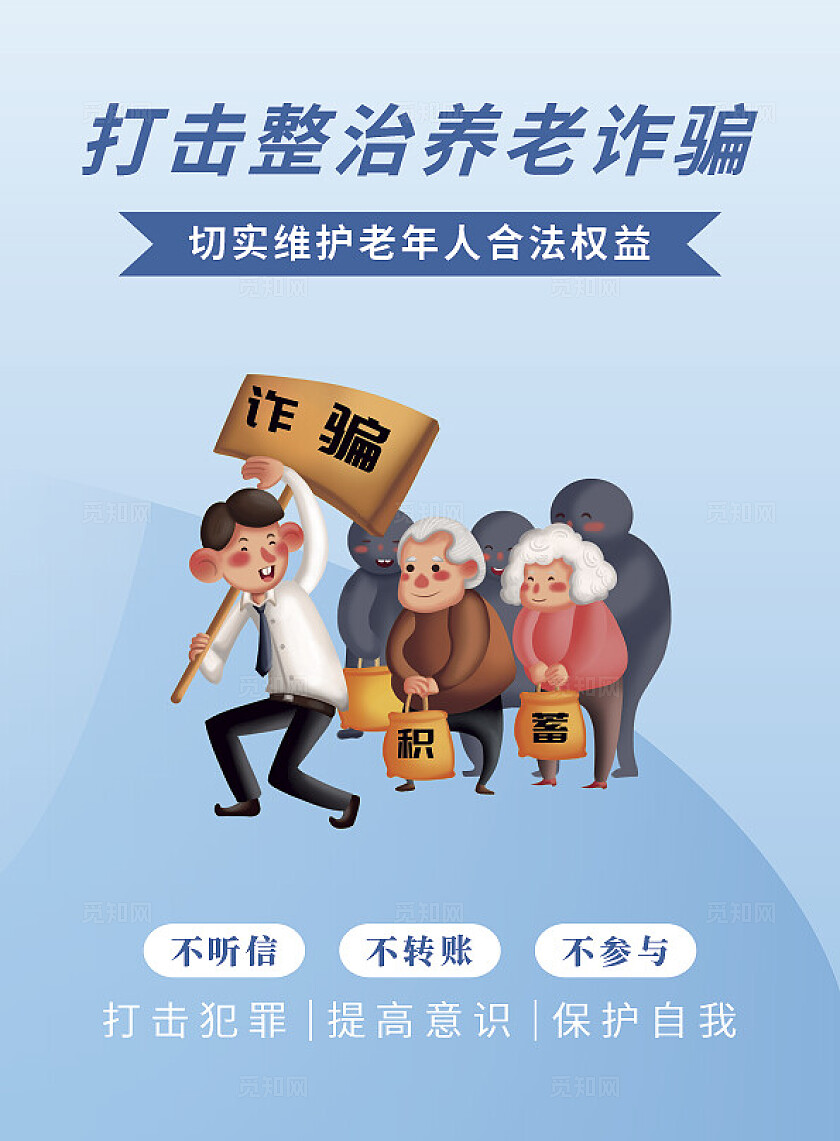蓝色大气养老诈骗宣传单设计